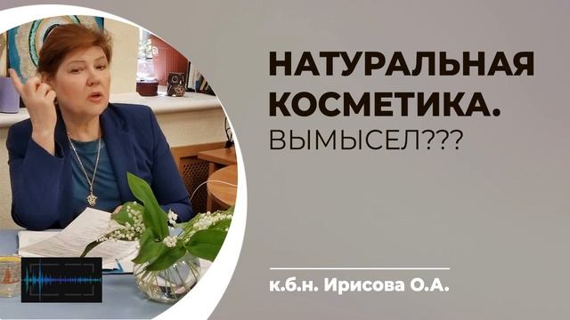 [Подкаст] Натуральная косметика - вымысел? Что не так? смотреть онлайн