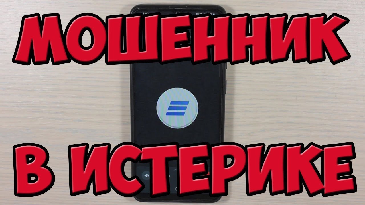 Довел Мошенника до ИСТЕРИКИ. Раскрыл секрет новой схемы мошенников. Мошенник Обиделся
