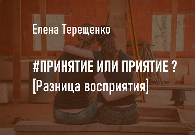 #Принятие или приятие? [Разница восприятия] смотреть онлайн