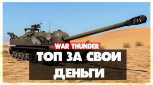 T28 в War Thunder l Топ за свои деньги