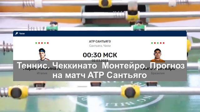 Теннис. Чеккинато — Монтейро. Прогноз на матч ATP Сантьяго смотреть онлайн