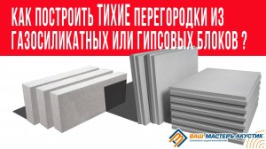 Как построить тихие перегородки из гипсовых и газосиликатных блоков