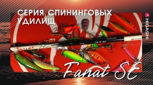 Серия спиннинговых удилищ Higashi Fanat SE