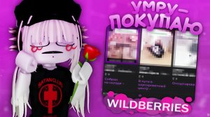 умру-покупаю фигню на вб*🆔*