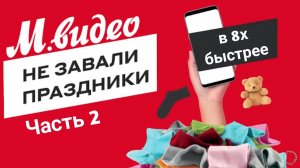 М.Видео — «Не завали праздники! Скидки до 50%. Часть 2» в 8х быстрее | PRO Рекламу