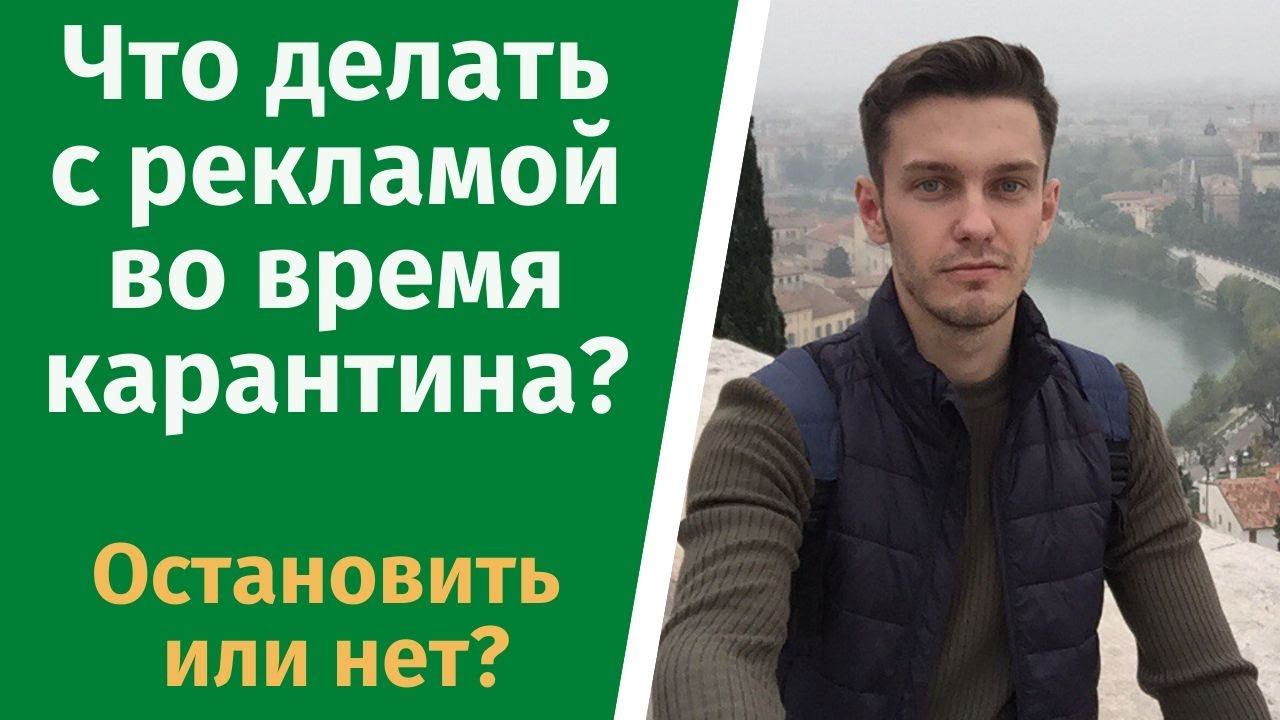 Что делать с рекламой во время карантина? смотреть онлайн