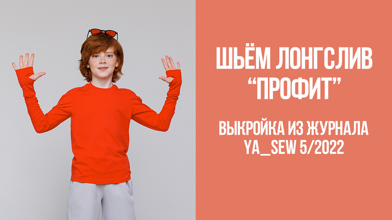 Лонгслив "ПРОФИТ". Журнал Ya_Sew 5/2022