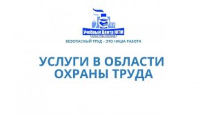 Оказание услуг в области охраны труда