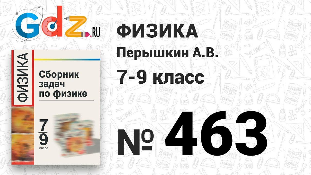 № 463 - Физика 7-9 класс Пёрышкин сборник задач смотреть онлайн