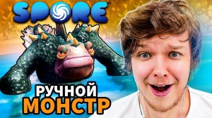 Lp. РУЧНОЙ МОНСТР [1000 ХП] #3 • Spore: Космические Приключения [ДИПЛОМАТ]