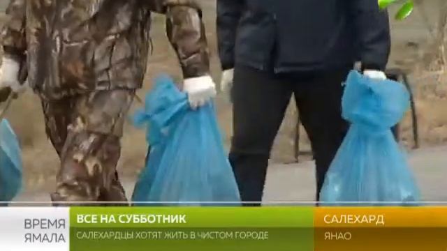 Большая уборка. В Салехарде прошел общегородской субботник смотреть онлайн