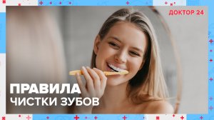 Как правильно чистить ЗУБЫ? | Доктор 24