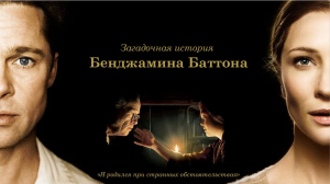 Загадочная история Бенджамина Баттона (краткий пересказ фильма)