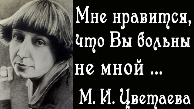 Мне Нравится, что Вы больны не мной ... М.И. Цветаева | Красивые Стихи смотреть онлайн