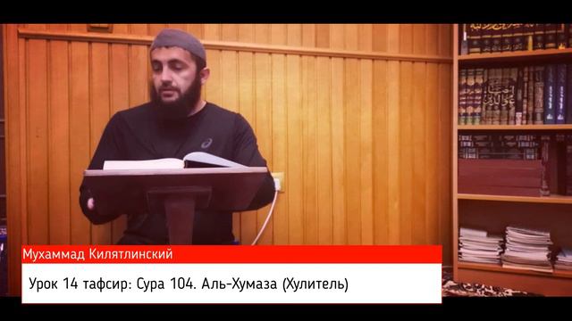 Урок 14 тафсир: Сура 104. Аль-Хумаза (Хулитель) смотреть онлайн