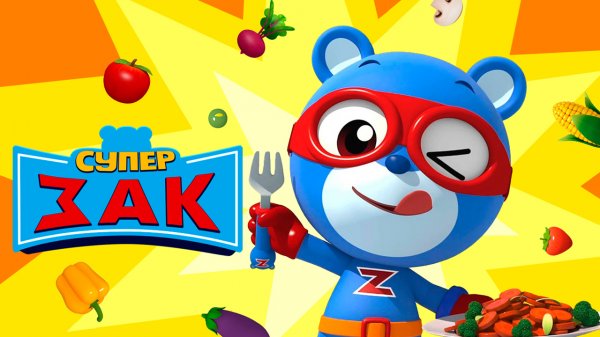 Супер Зак, 1 сезон, 1 серия. Дело о пропавших колёсах.