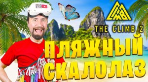 Пришел на ПЛЯЖ увидел ГОРЫ и ПОНЕСЛАСЬ! The Climb 2 VR Bay