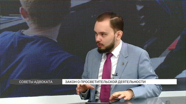 Закон о просветительской деятельности: что изменилось? смотреть онлайн