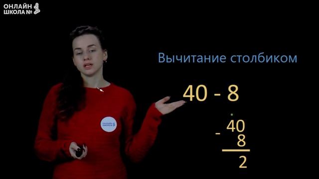 Видеоурок 17.3. Письменные приёмы вычитания случаев 40-8. Математика 2 класс смотреть онлайн