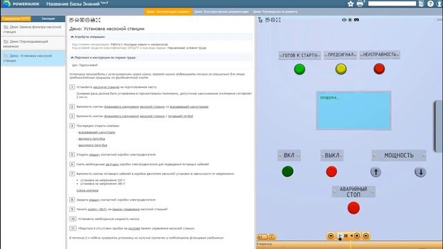 Интерактивные инструкции по монтажу и демонтажу оборудования с помощью POWERGUIDE смотреть онлайн