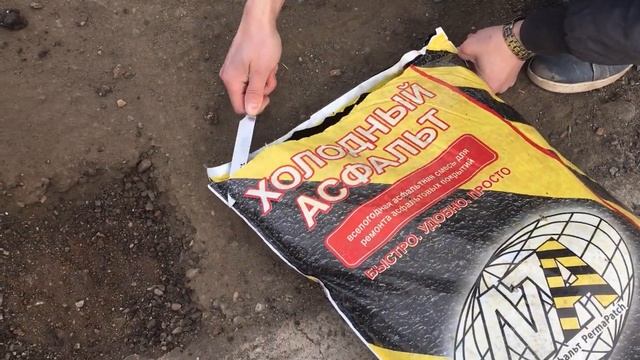 Холодный Асфальт для точечного ремонта покрытий смотреть онлайн