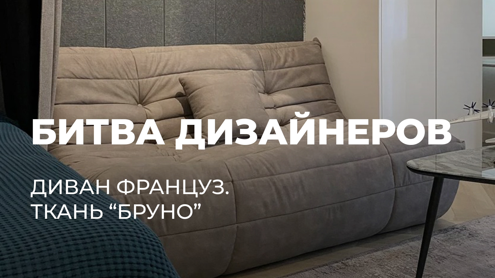 Битва дизайнеров. Диван Француз. смотреть онлайн