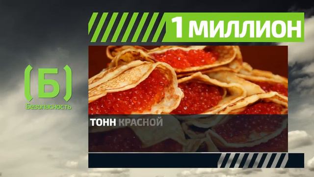 Сколько тонн красной икры продается ежегодно? смотреть онлайн