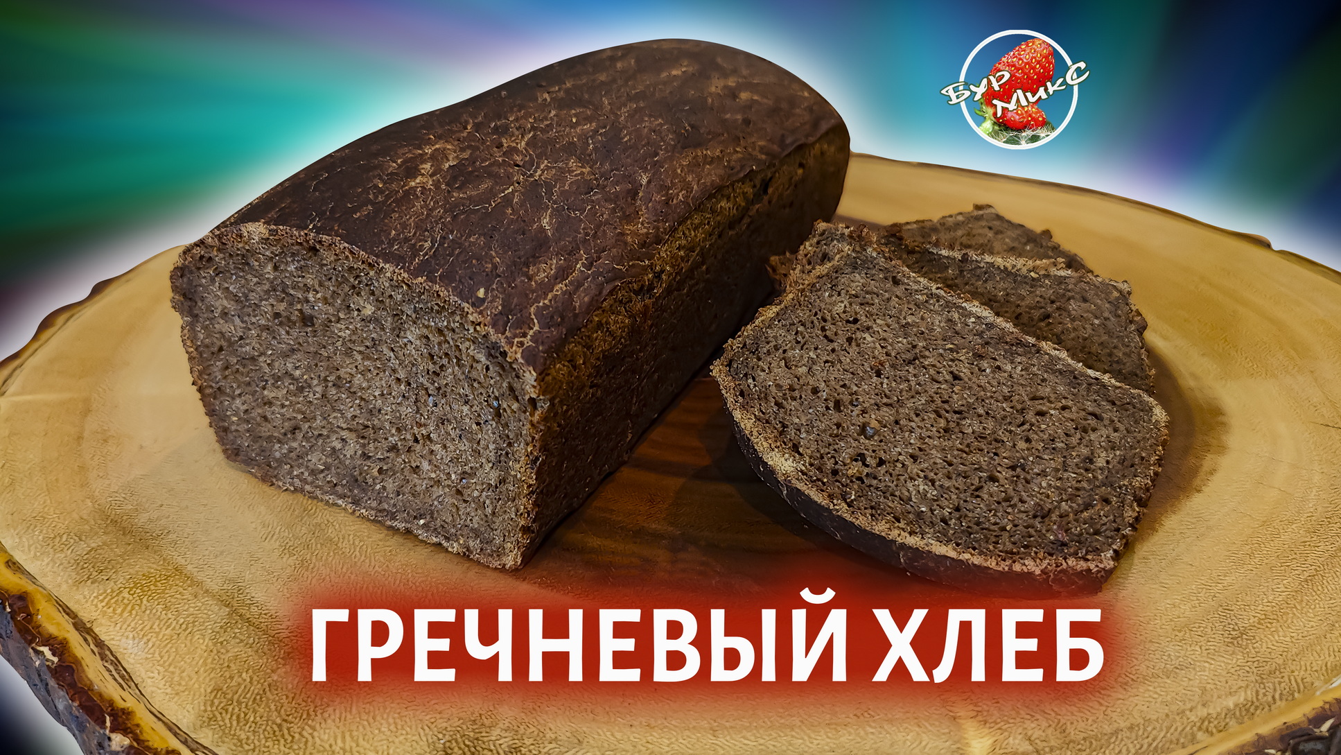 Гречневый хлеб смотреть онлайн