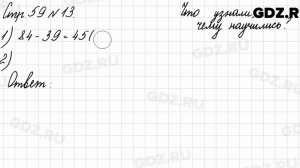 Что узнали, чему научились, стр. 59 № 13 - Математика 3 класс 2 часть Моро
