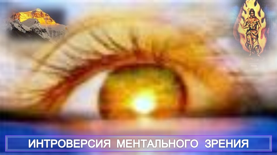 Интроверсия ментального зрения - статья Мохини Чаттерджи