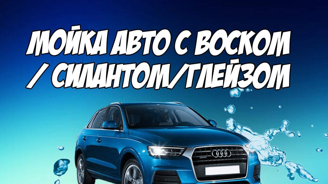 Мойка автомобиля. Воск, силант, глейз.. Часть 2. Подборка от Федрыча смотреть онлайн
