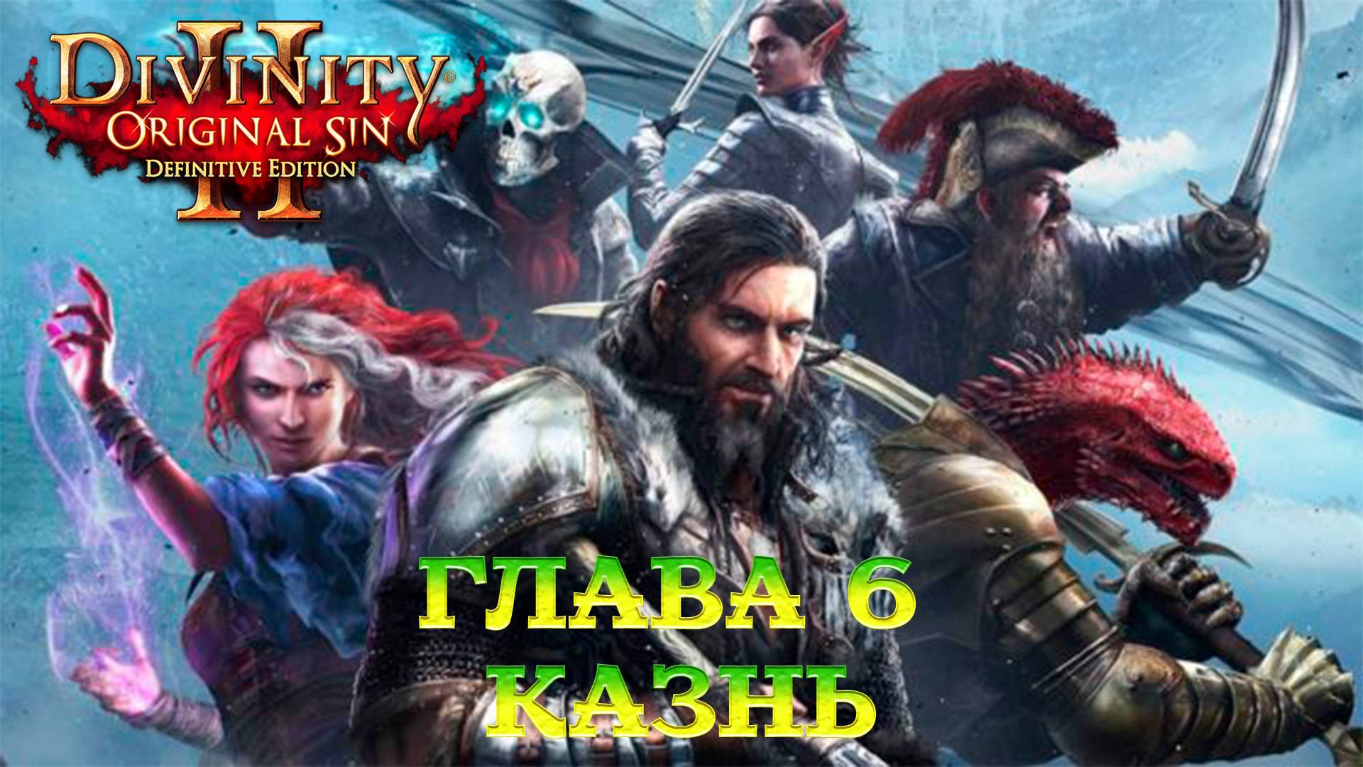 Divinity - Original Sin 2 - Definitive Edition Глава 6 Казнь смотреть онлайн