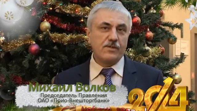 Новогоднее обращение Председателя Правления Прио-Внешторгбанка Волкова М.В. смотреть онлайн