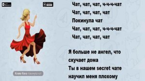 Клава Кока   Покинула Чат Текст песни