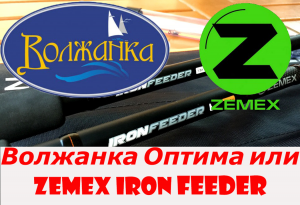 Zemex Iron Fedeer или Волжанка Оптима. Что выбрать