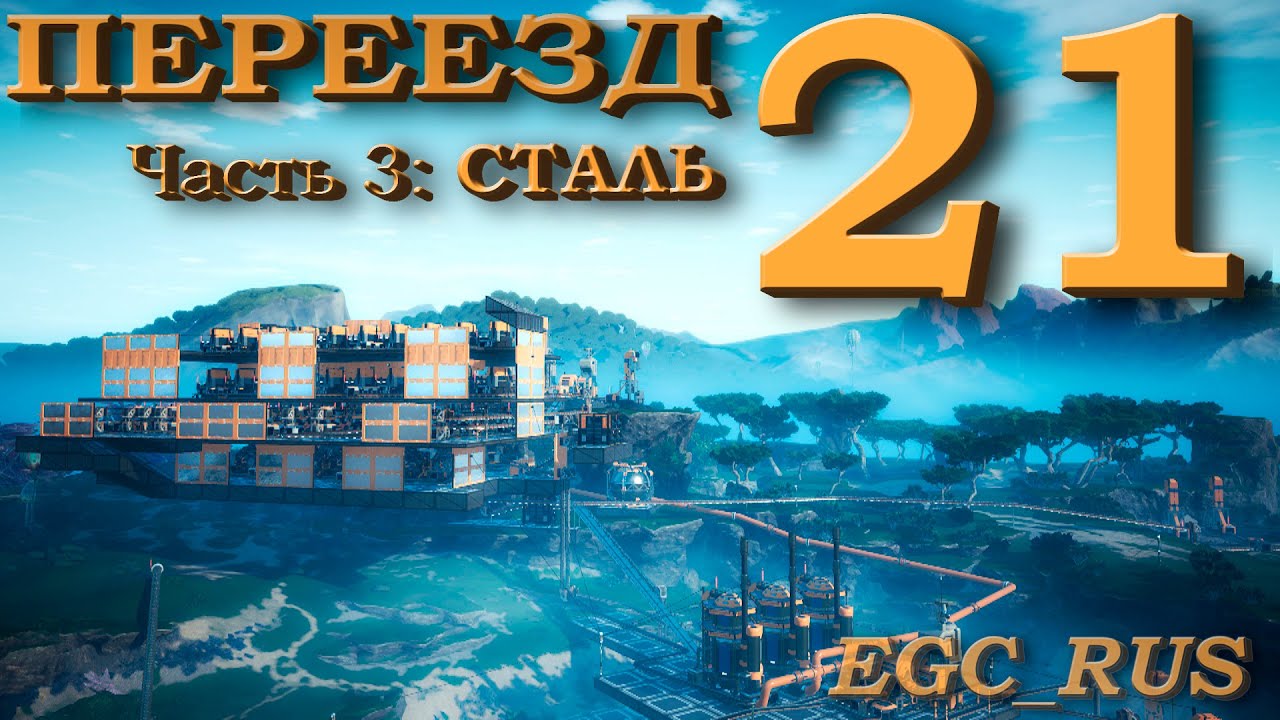 Satisfactory (прохождение) №21: "Переезд: сталь" (Часть 3) смотреть онлайн