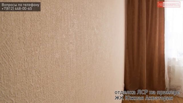 Стандартная чистовая отделка от ЛСР. Осмотр квартиры смотреть онлайн