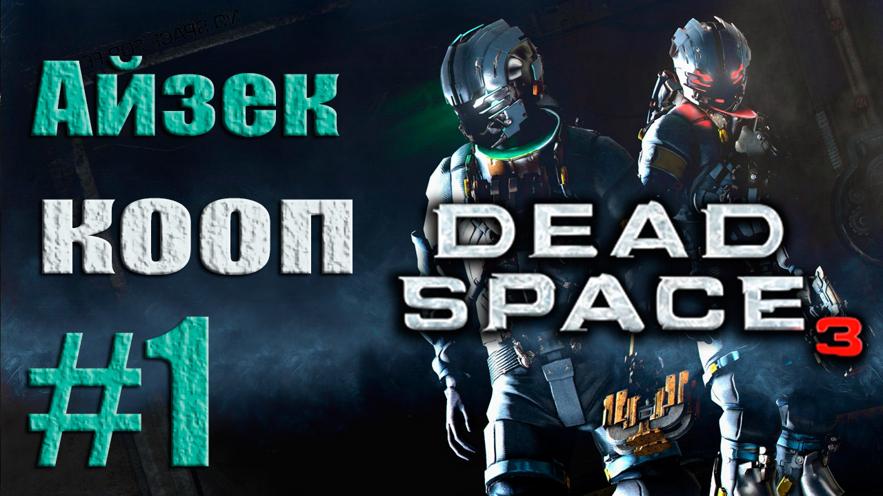 Dead Space 3 - Кооператив (Айзек) - Прохождение игры [#1] от лица Александра | PC (2013 г.)