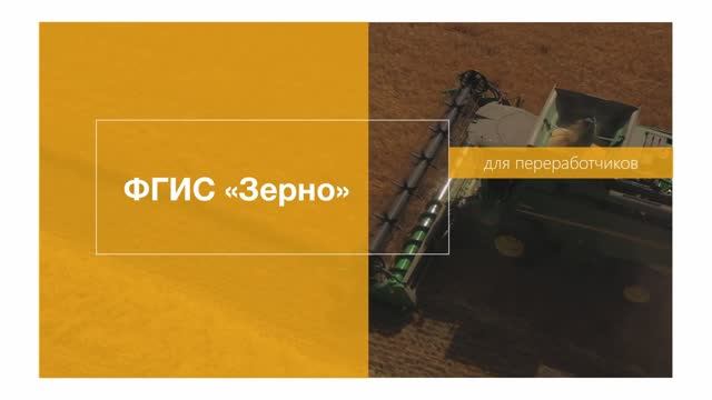 Что делать переработчикам во ФГИС "Зерно" смотреть онлайн