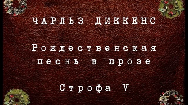 Чарльз Диккенс. Рождественская песнь в прозе. Строфа V из V смотреть онлайн