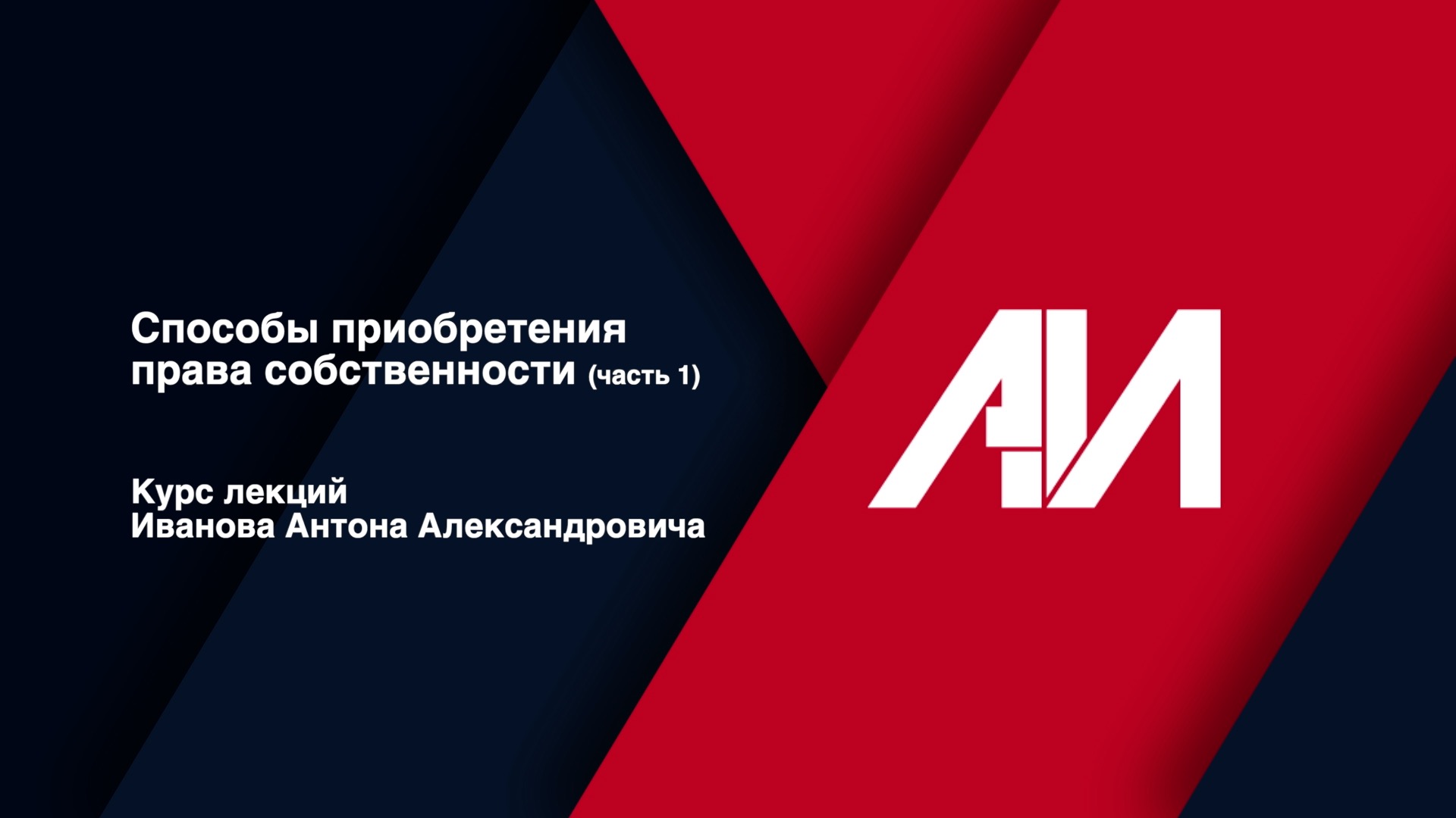 [Лекция 7] Способы приобретения права собственности (часть 1) смотреть онлайн