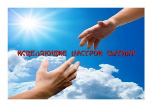 АКАДЕМИК СЫТИН Г.Н. ОБ ИСЦЕЛЯЮЩИХ НАСТРОЯХ И МЕТОДЕ СОЭВУС