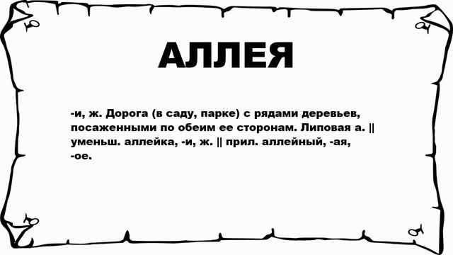 АЛЛЕЯ - что это такое? значение и описание