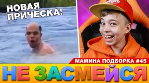 САМОЕ СМЕШНОЕ ВИДЕО ЭТОГО ЛЕТА! ➢ НЕ ЗАСМЕЙСЯ ЧЕЛЛЕНДЖ или Мамина Подборка 45