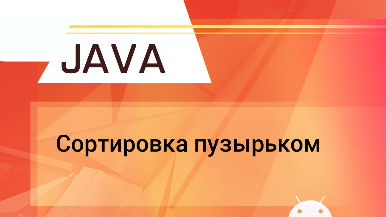 Java. Сортировка пузырьком. смотреть онлайн