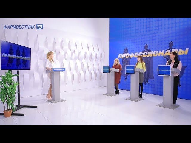 «Профессионалы»: Телевикторина для провизоров и фармацевтов. Выпуск 48 смотреть онлайн