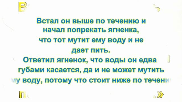 Волк и ягнёнок