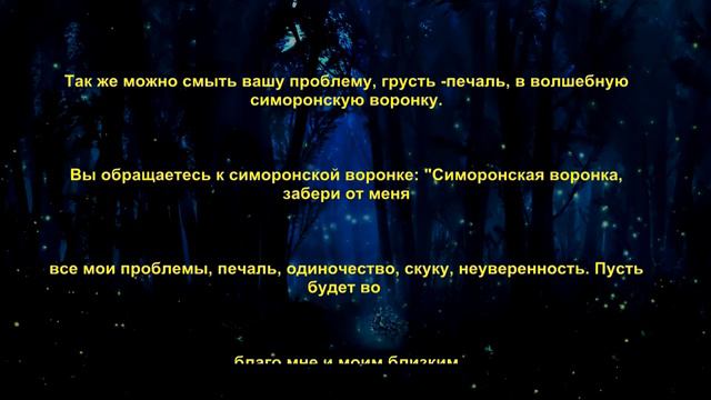 Симорон ритуалы для устранения проблем.Симорон поможет. смотреть онлайн