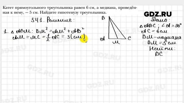 № 541 - Геометрия 8 класс Мерзляк смотреть онлайн