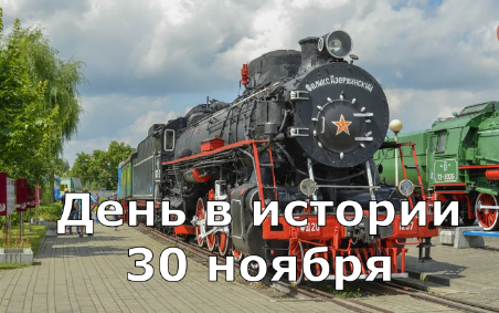 30 ноября. День в истории. смотреть онлайн
